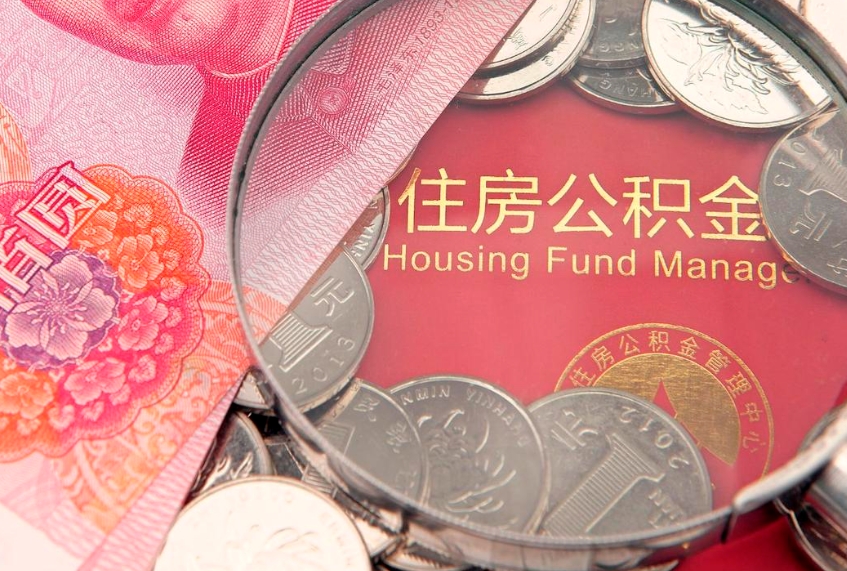 呼和浩特违规提取公积金处理案例（呼和浩特违规操作公积金提取）