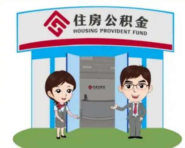 呼和浩特镇江公积金提取代办（呼和浩特镇江公积金提取代办需要多久）